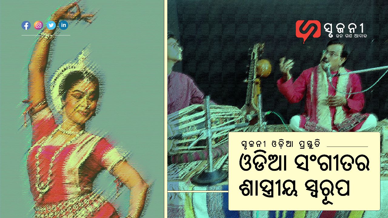 ଓଡ଼ିଆ ସଙ୍ଗୀତ ଶାସ୍ତ୍ରୀୟ ସ୍ବରୂପ