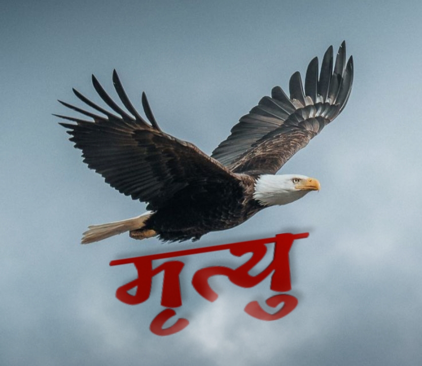 मृत्यु !
