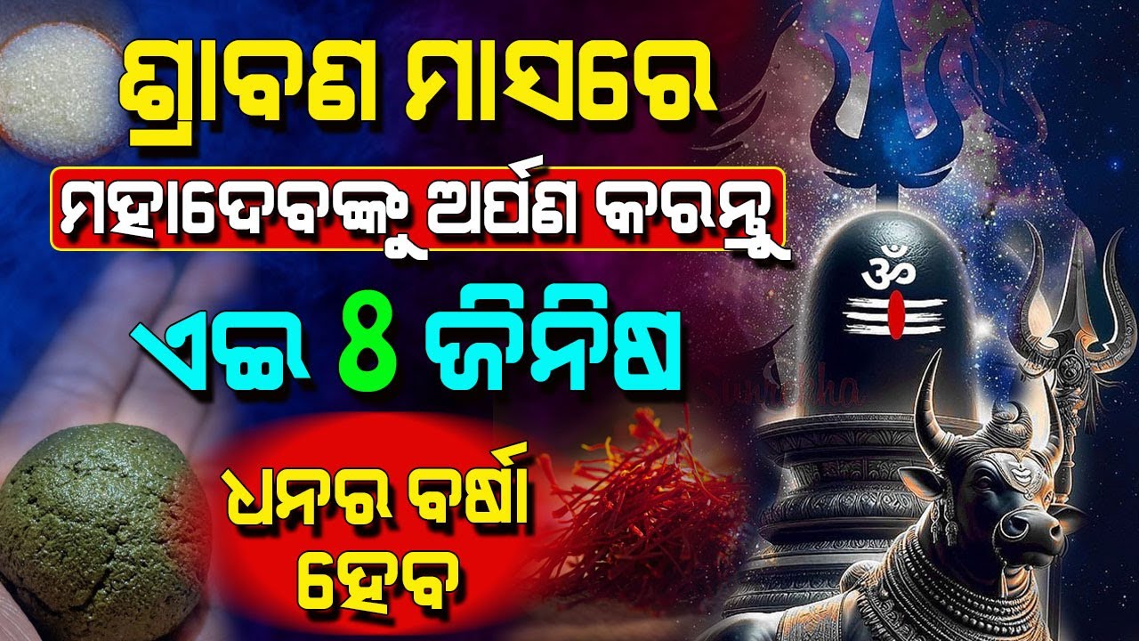 ଶ୍ରାବଣ ସୋମବାରରେ ଭଗବାନ ଶିବଙ୍କୁ ଅର୍ପଣ କରାଯାଉଥିବା ବିଭିନ୍ନ ଜିନିଷ ଓ ତାହାର ଫଳ