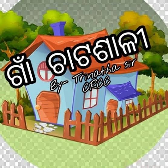 ସେଦିନର ଚାଟଶାଳୀ ଆଜି ମହାଦ୍ରୁମ