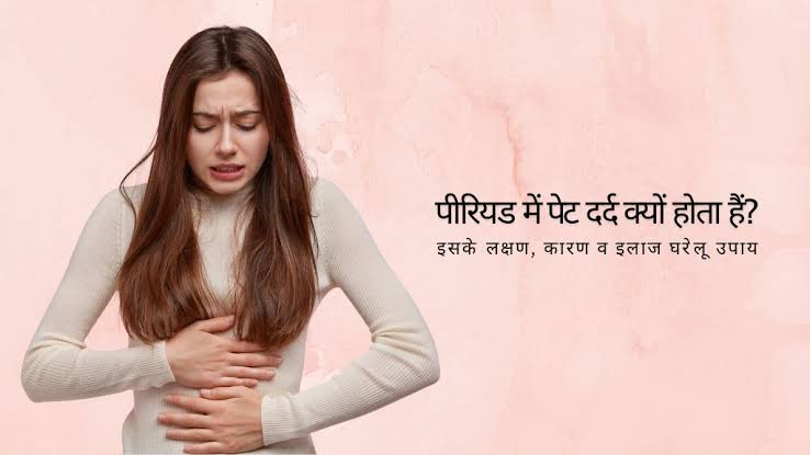 माहवारी के दौरान महिलाओं को दर्द से राहत के सरल उपाय