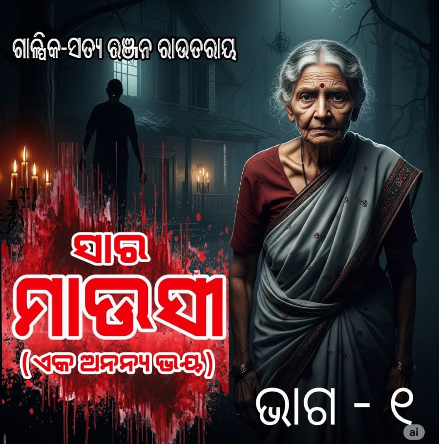 ସାର ମାଉସୀ       ଭାଗ - ୧