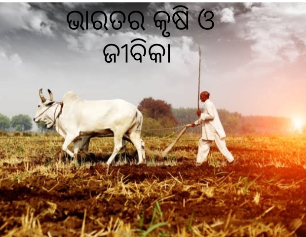 ଭାରତର କୃଷି ଓ ଜୀବିକା