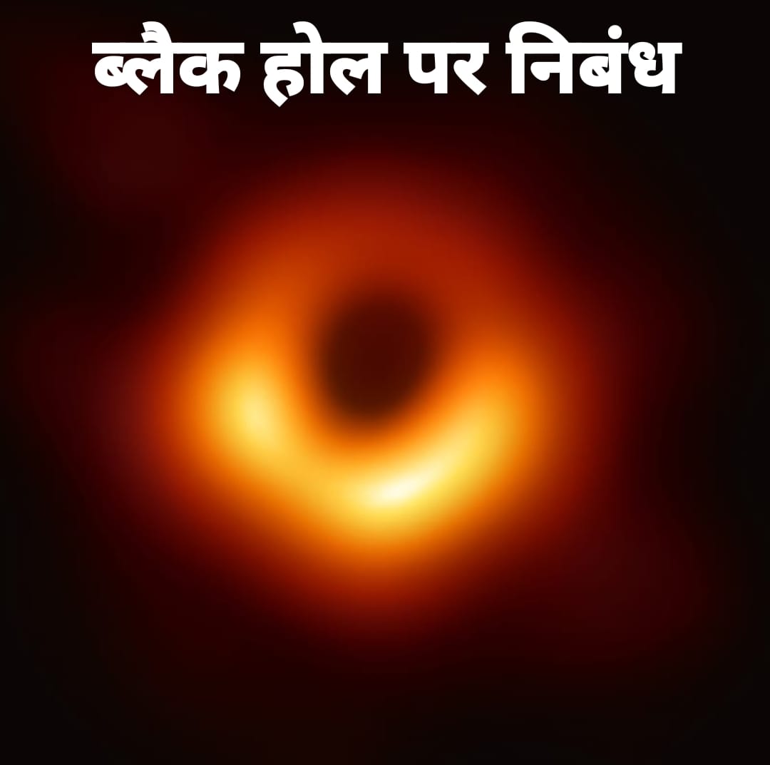 ब्लैक होल पर निबंध