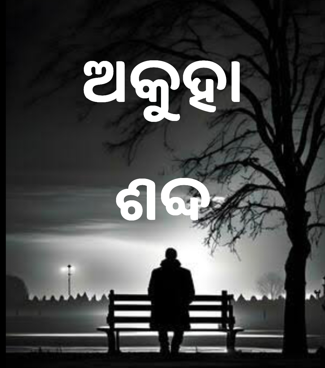 ଅକୁହା ଶବ୍ଦ