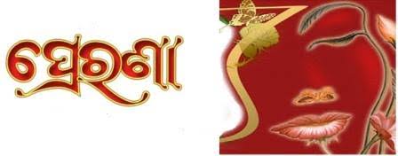 ପ୍ରେରଣା