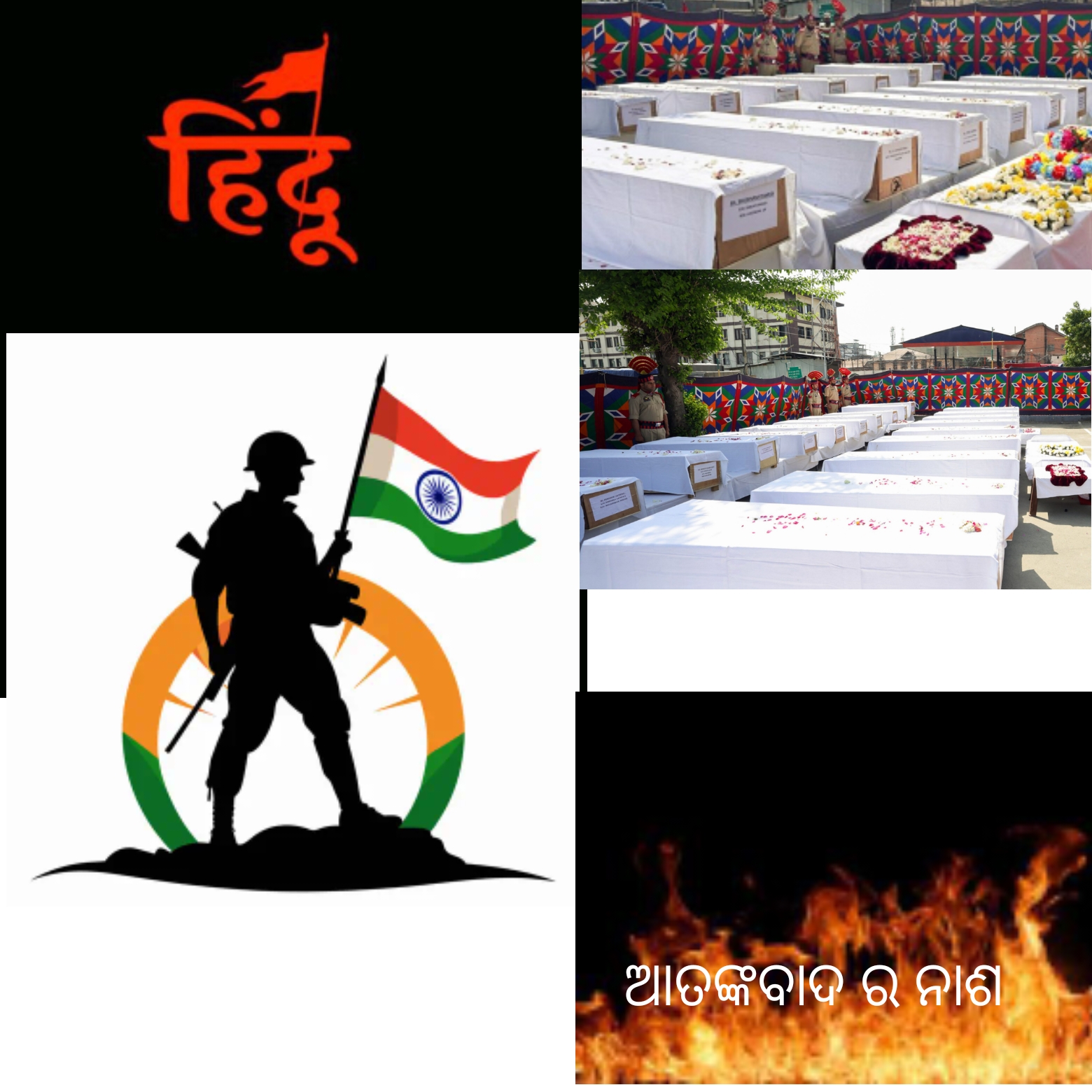 ଅଧର୍ମୀ ଆତଙ୍କବାଦ(Unrighteous terrorist)