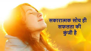 सकारात्मक सोच: खुशहाल और सफल जीवन की कुंजी