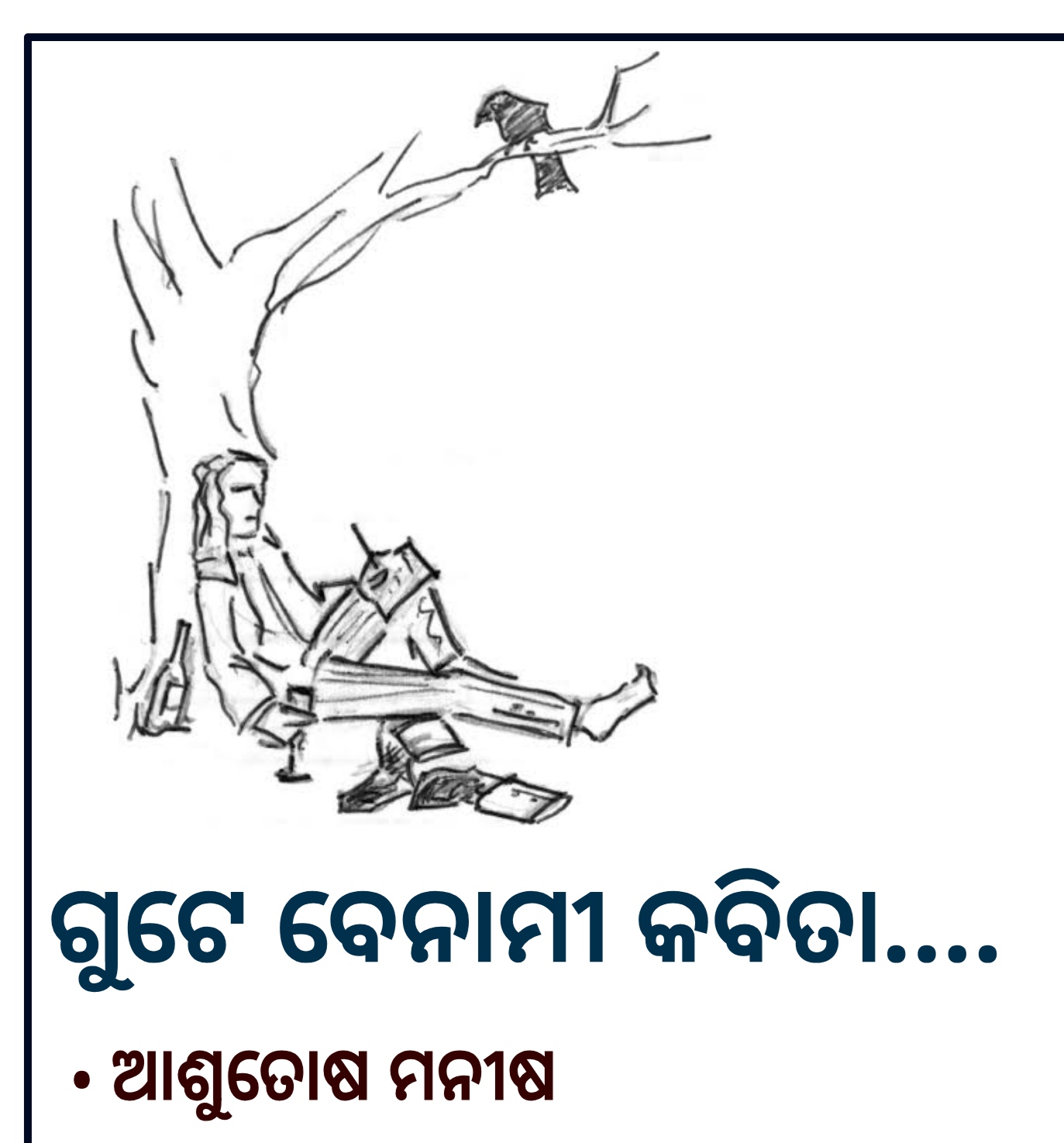 ଗୁଟେ ବେନାମୀ କବିତା 