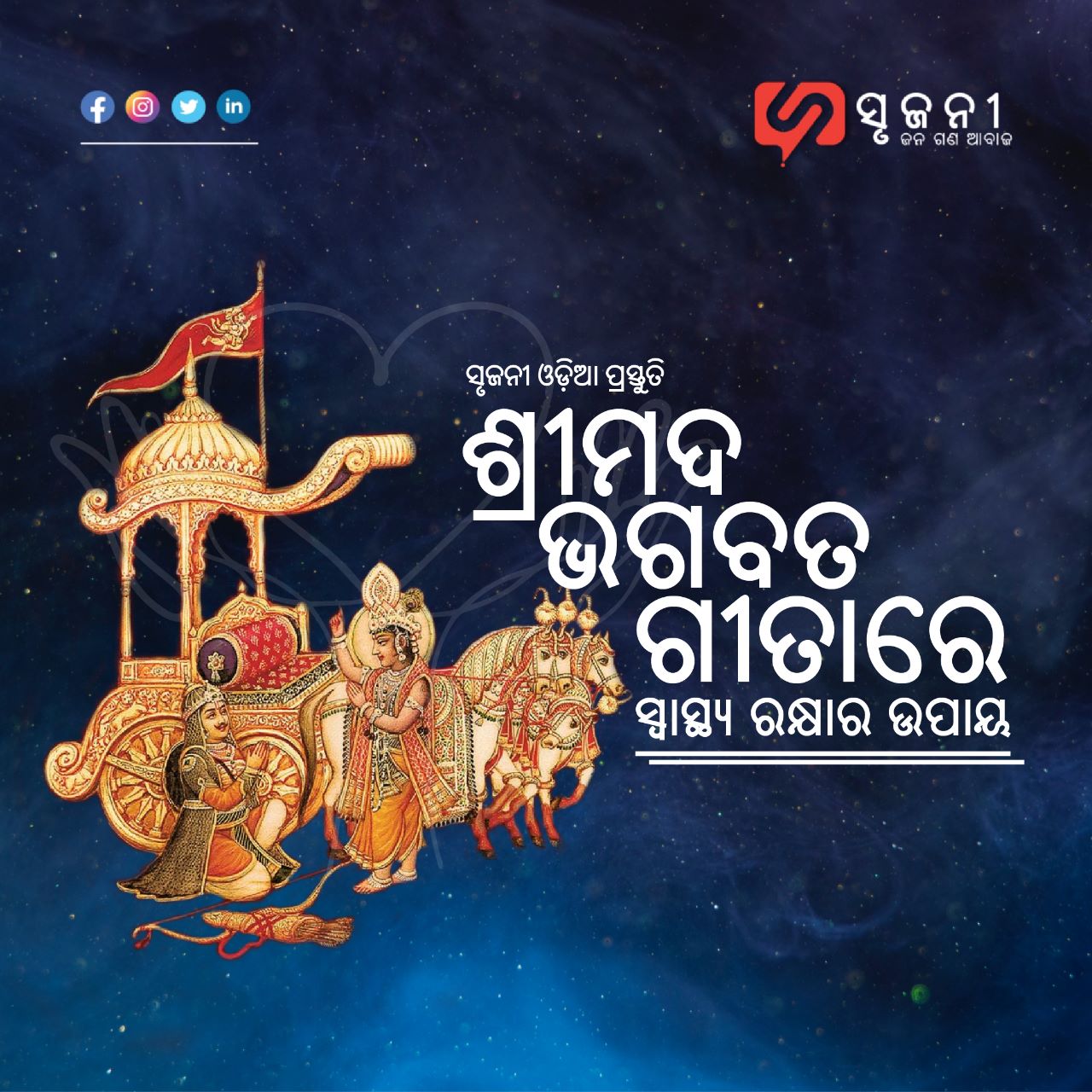 ଶ୍ରୀମଦ ଭଗବତ ଗୀତାରେ ସ୍ବାସ୍ଥ୍ୟ ସୁରକ୍ଷାର ଉପାୟ