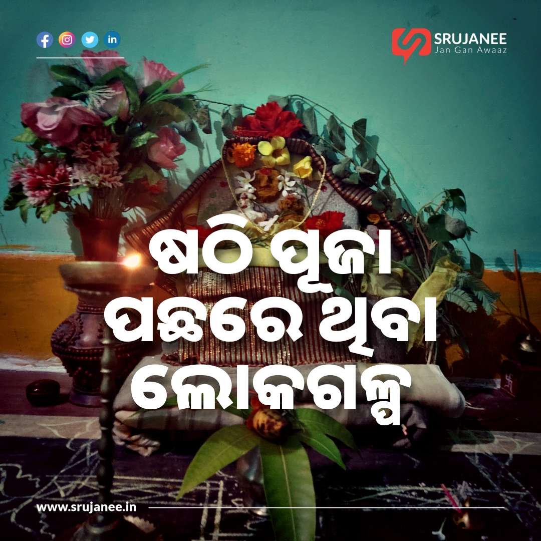 ଷଠି ପୂଜା ପଛରେ ଥିବା ଲୋକଗଳ୍ପ