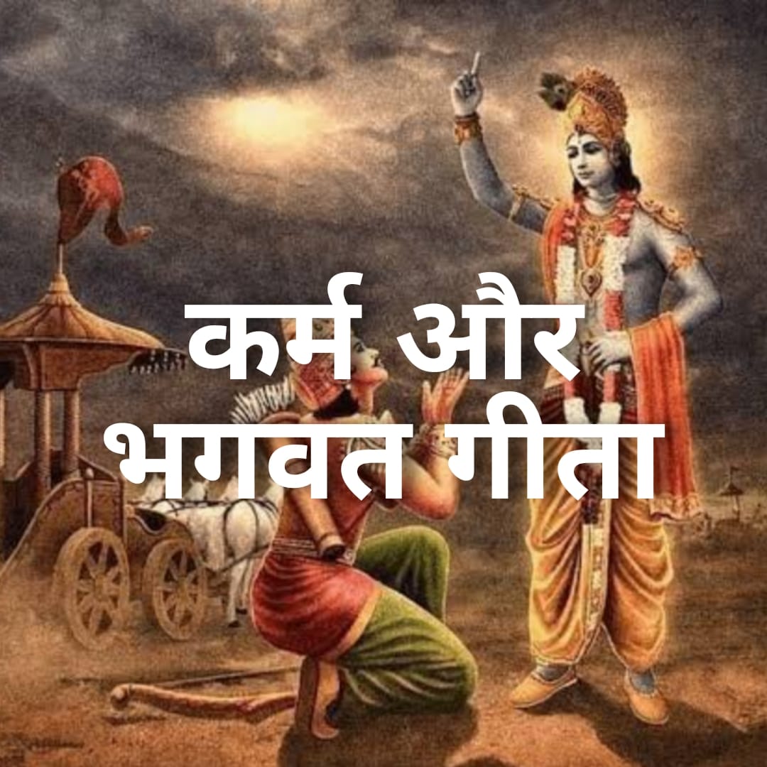 कर्म और भगवद गीता: हिंदी में उद्धरण | Karma & Bhagavad Gita Quotes in Hindi