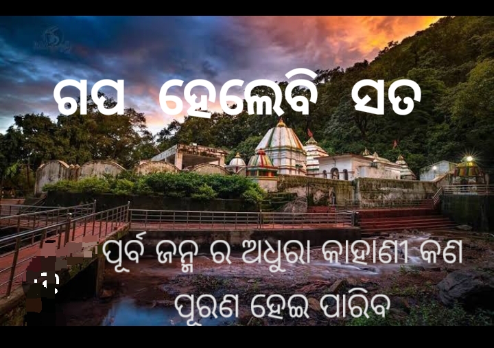 ଗପ ହେଲେବି ସତ ଭାଗ 5 (ପୂର୍ବ ଜନ୍ମ ର ଅଧୁରା କାହାଣୀ)