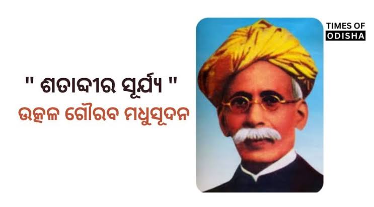 ଉତ୍କଳ ଗୌରବ ମଧୁ ବାବୁଙ୍କ ୧୭୭ତମ ଜନ୍ମ ତିଥିରେ ଭକ୍ତିପୂତ ଶ୍ରଦ୍ଧାଞ୍ଜଳୀ 