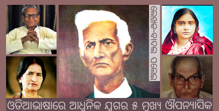 ଓଡିଆଭାଷାରେ ଆଧୁନିକ ଯୁଗର ପାଞ୍ଚଜଣ ମୁଖ୍ୟ ଔପନ୍ୟାସିକ