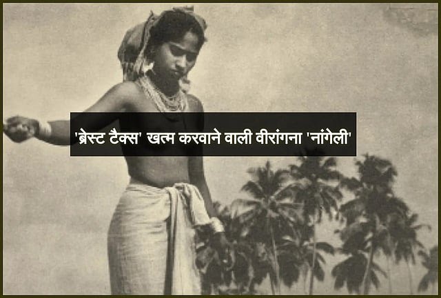 नंगेली - एक ऐसी बहादुर महिला जिसने कुप्रथा 'ब्रेस्ट टैक्स' से मुक्ति पाने के लिए काटे थे अपने स्तन