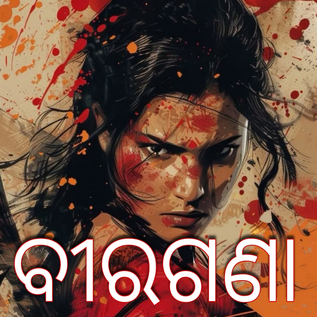ବୀରଗଣା