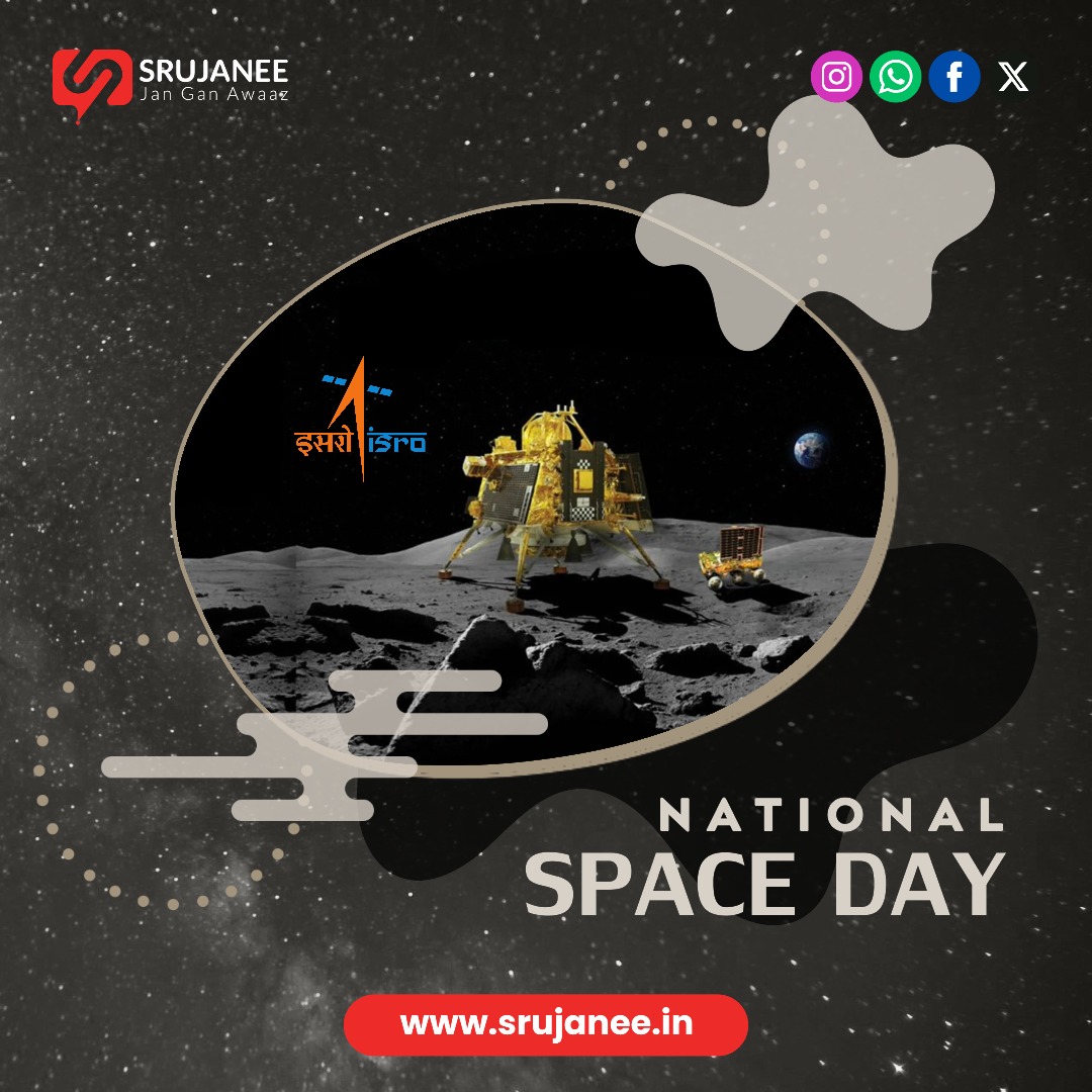 भारत का राष्ट्रीय अंतरिक्ष दिवस: इसरो की गौरवशाली उपलब्धियां
(National Space Day)
