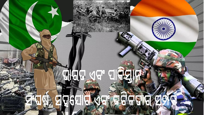 "ଭାରତ ଏବଂ ପାକିସ୍ତାନ: ସଂଘର୍ଷ, ସହଯୋଗ ଏବଂ ଜଟିଳତାର ସମ୍ପର୍କ"