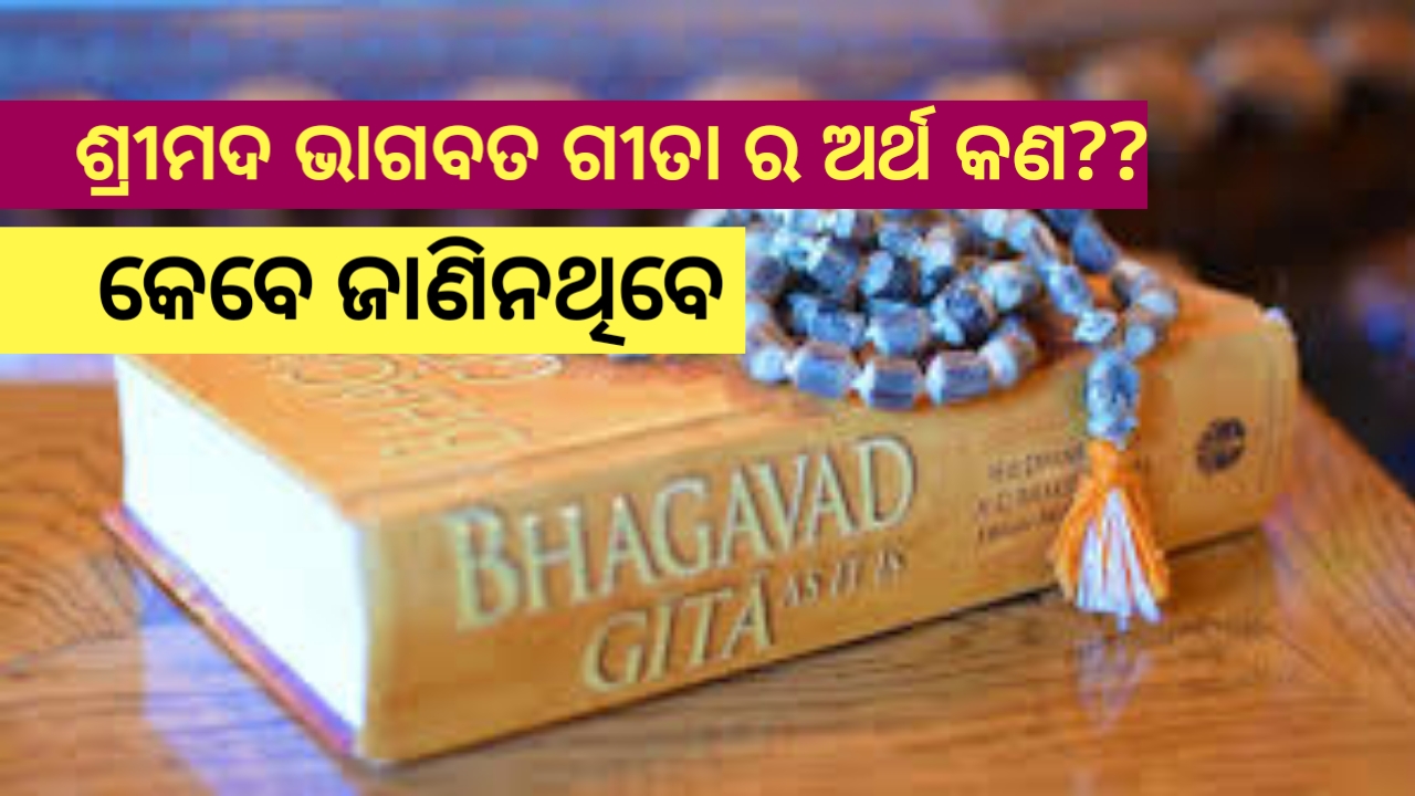 ଶ୍ରୀମଦ୍ଦ ଭଗବତ ଗୀତାର ନିୟମିତ ପାଠର ଫଳଶ୍ରୁତି