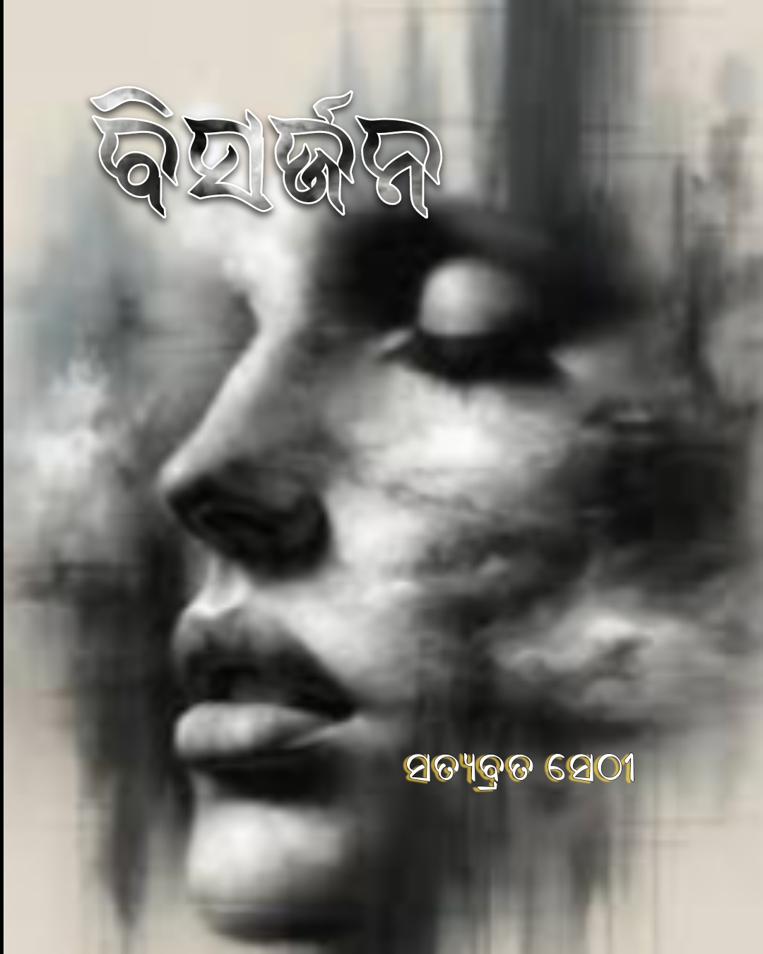 ବିସର୍ଜନ 