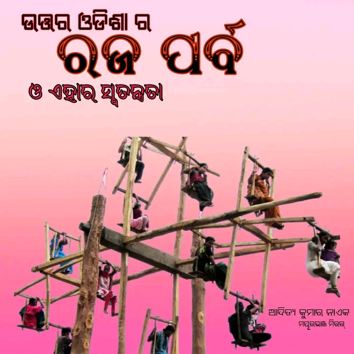 ଉତ୍ତର ଓଡିଶା ର ରଜ ପର୍ବ ଏବଂ ଏହାର ସ୍ୱତନ୍ତ୍ରତା