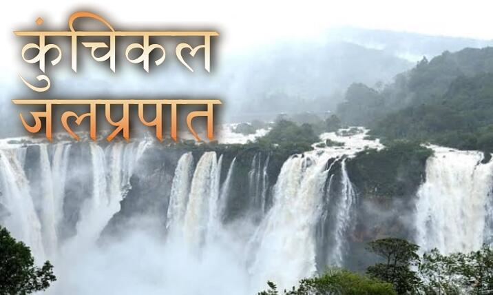 कुंचीकल जलप्रपात: भारत का सबसे ऊँचा झरना | Kunchikal Falls: India's Tallest Waterfall