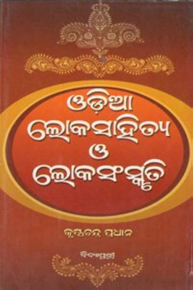 ଓଡ଼ିଆ ଲୋକ ସଂସ୍କୃତି 