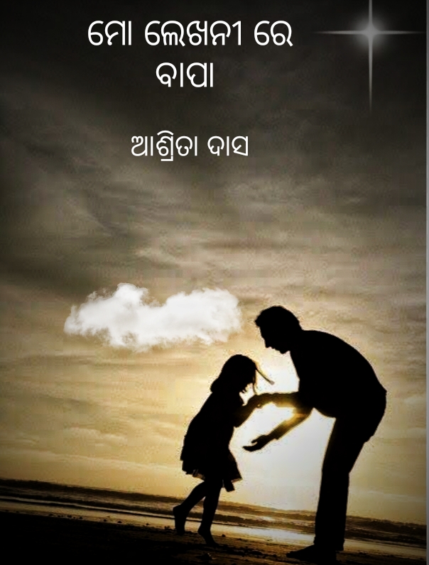 ମୋ ଲେଖନୀ ରେ ବାପା
