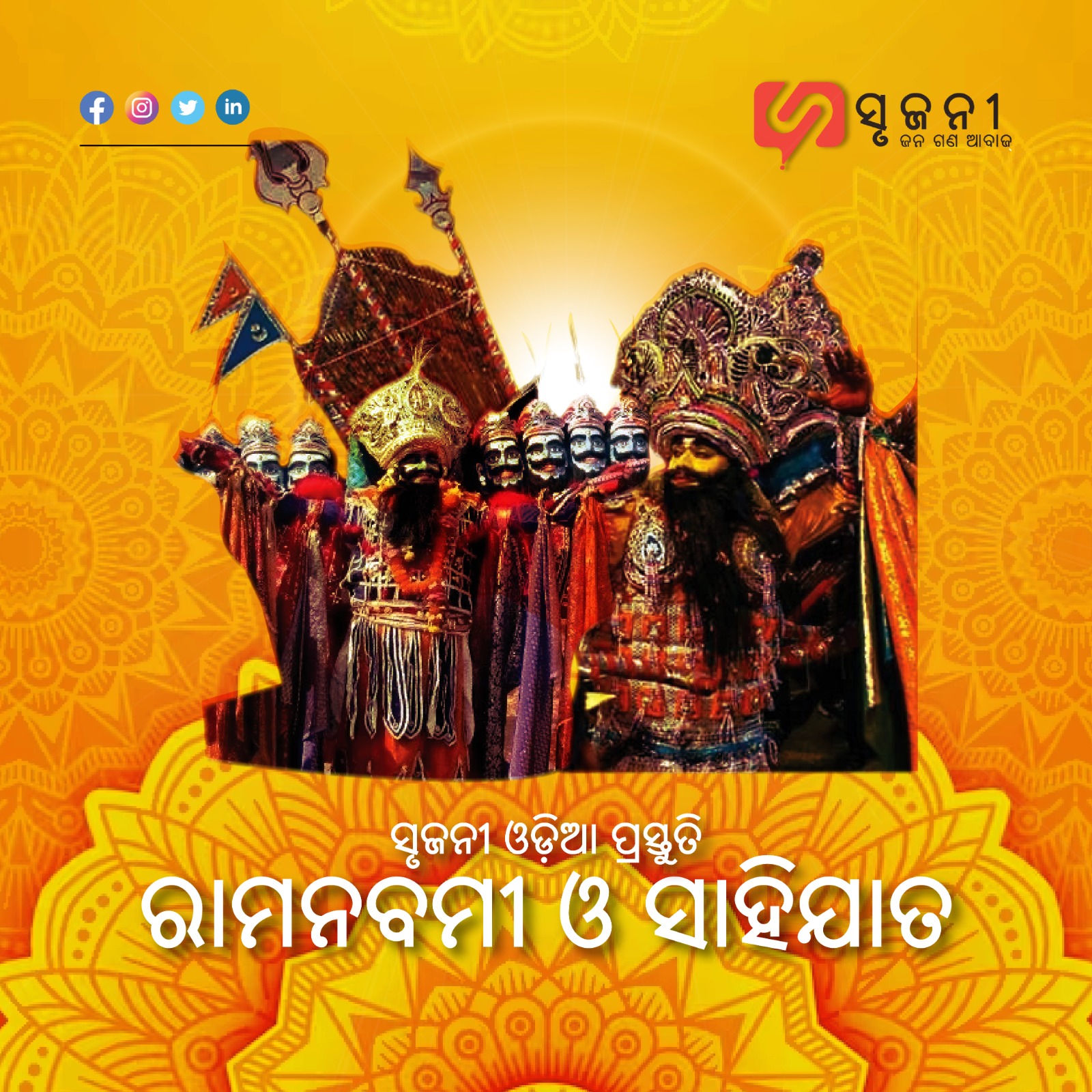 ରାମ ନବମୀ ଓ ସାହି ଯାତ ପରମ୍ପରା