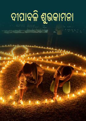 ଶୁଭ ଦୀପାବଳି