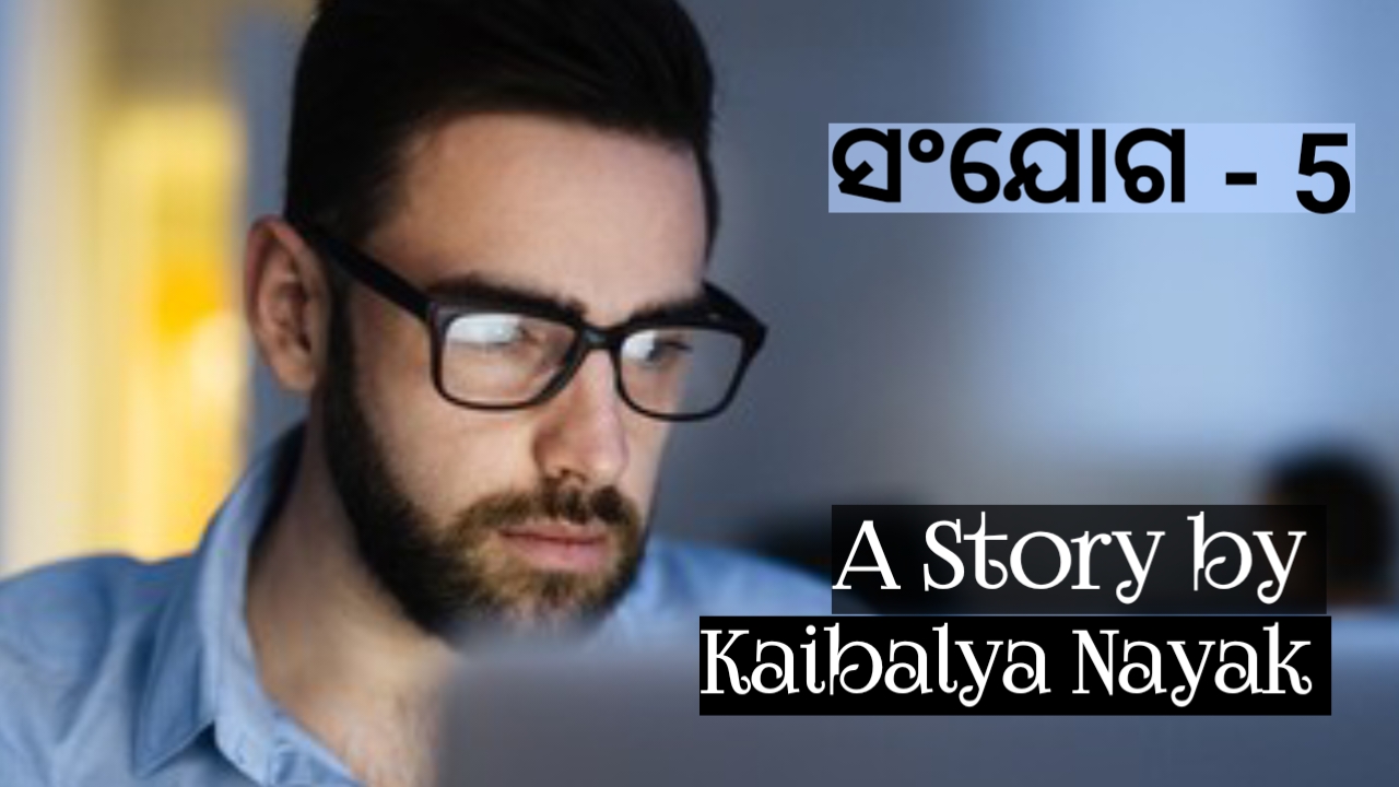 ସଂଯୋଗ(ଭାଗ-5)ଓଡ଼ିଆ ପ୍ରେମ କାହାଣୀ Sanjog Odia love story 