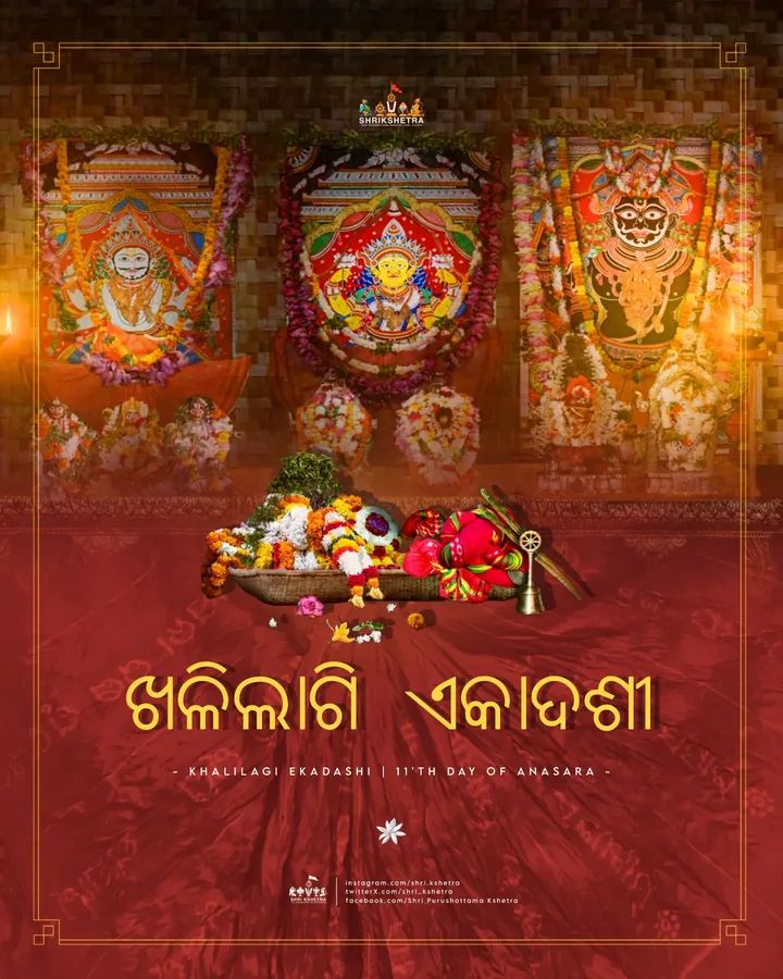 ଅଣସର ଏକାଦଶୀ ଦିବସରେ ଖଳିଲାଗି