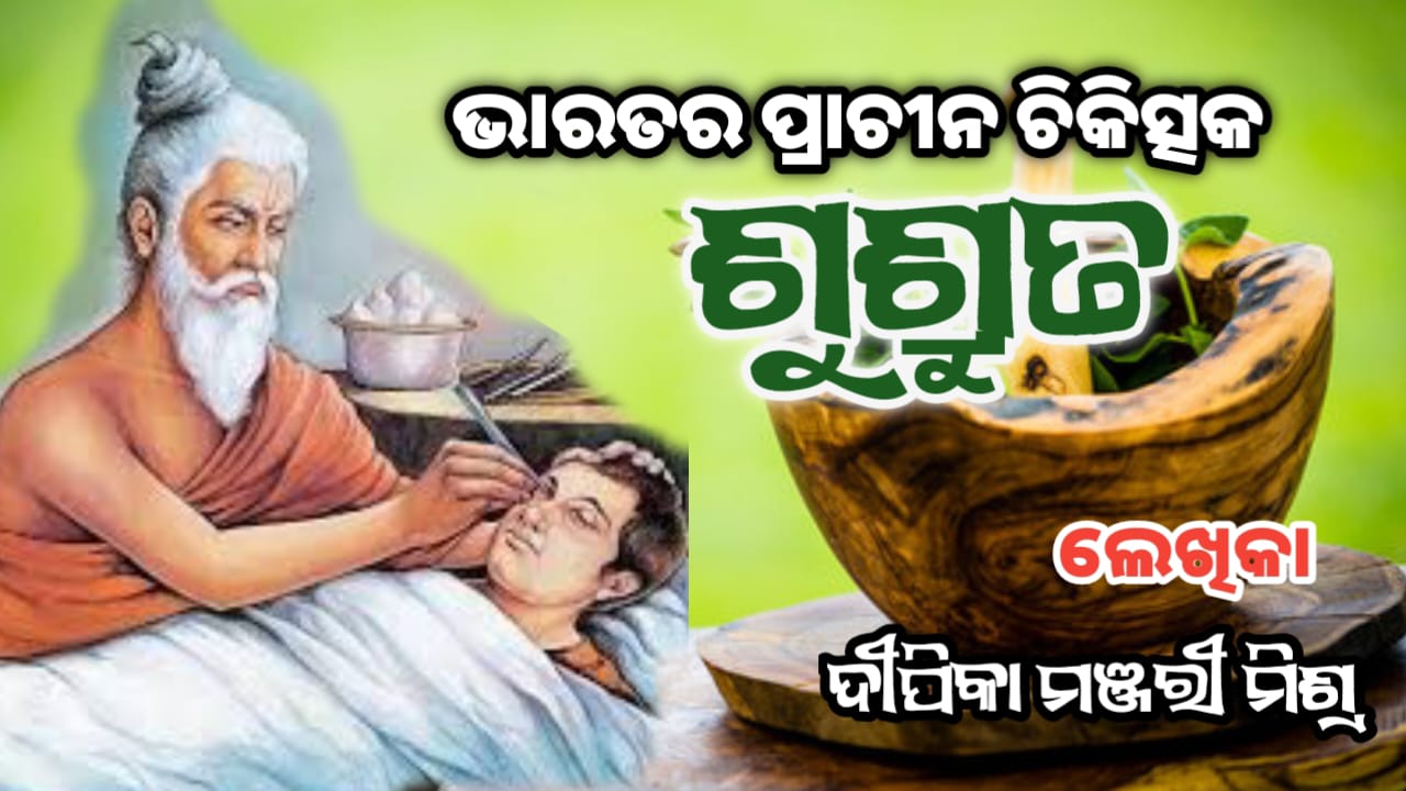 ଭାରତର ପ୍ରାଚିନ ଚିକିତ୍ସକ-ଶୁଶ୍ରୁତ Sushruta-The Ancient Doctors of India 🙏