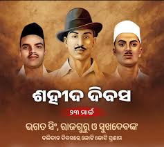 ଶହୀଦ ଭଗତ ସିଂ ଙ୍କ ଆଦେଶ ଓ ସ୍ୱପ୍ନ ସାକାର ଦିବସ (ମାର୍ଚ୍ଚ ୨୩)