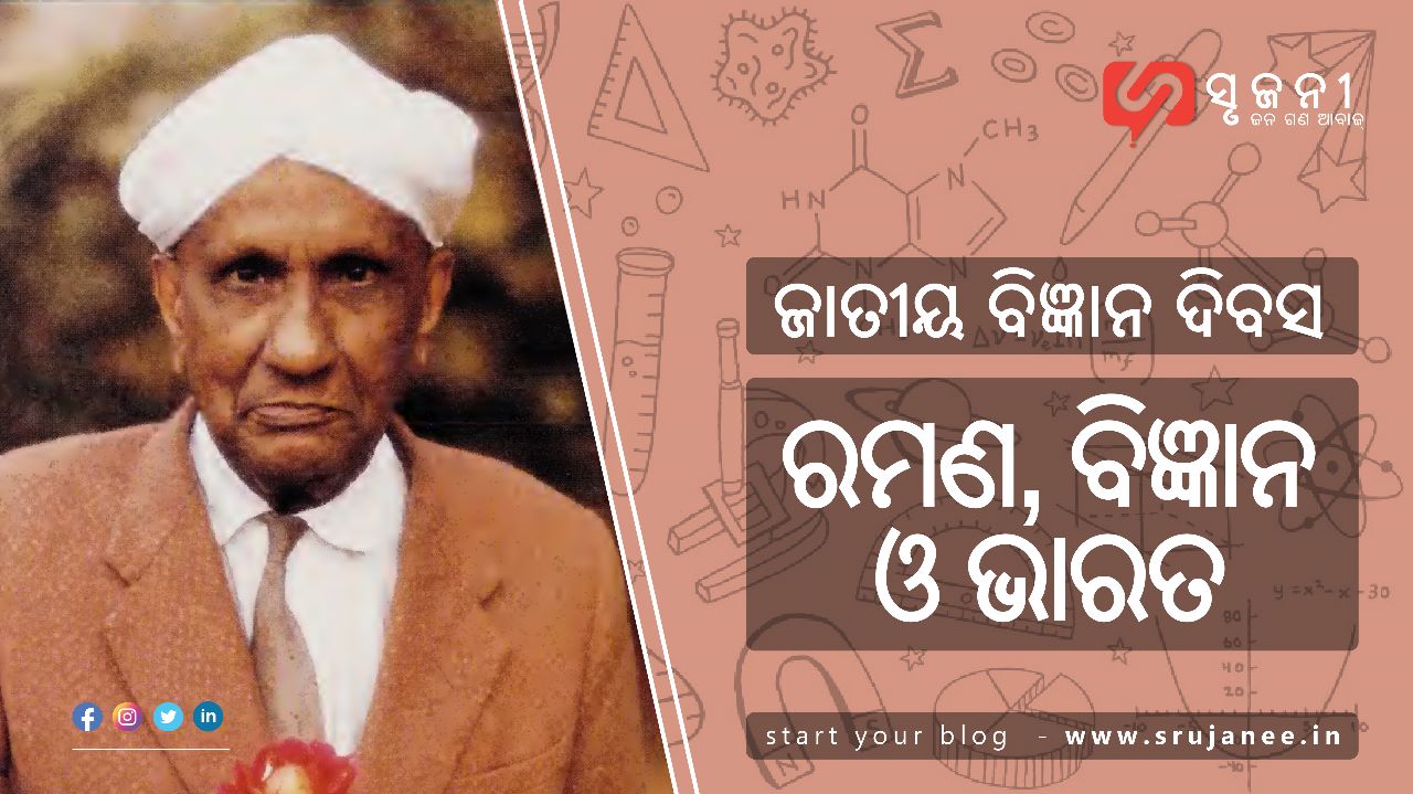 ରମଣ, ବିଜ୍ଞାନ ଓ ଭାରତ