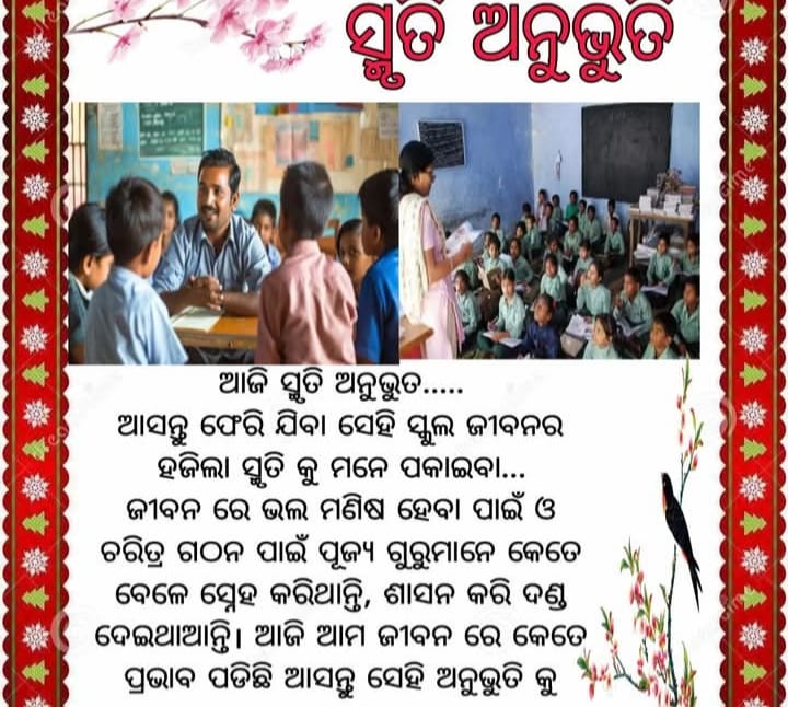 ଅଭୁଲା ସ୍ମୁତି: ସ୍କୁଲ ଜୀବନର ହଜିଲା ସ୍ମୃତି