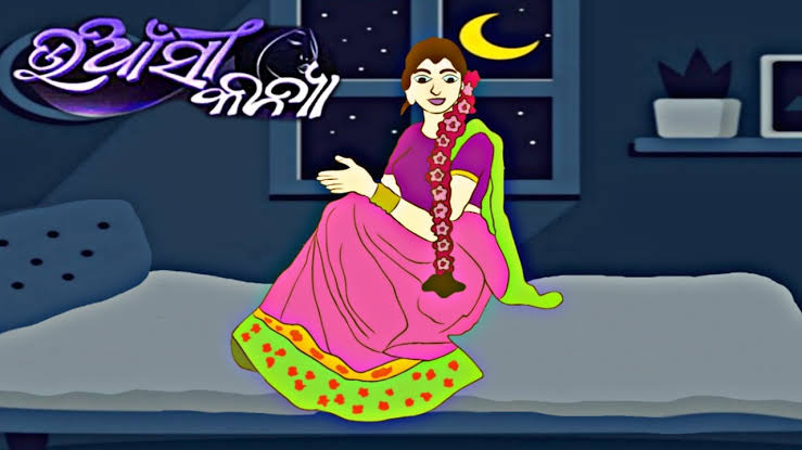 ଉଆଁସୀ କନ୍ୟା 