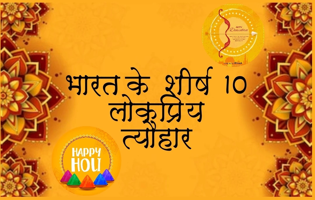 भारत के शीर्ष 10 लोकप्रिय त्यौहार