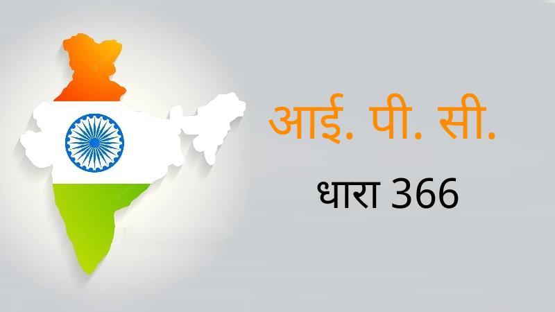IPC 366 in hindi | धारा 366 आईपीसी का अवलोकन