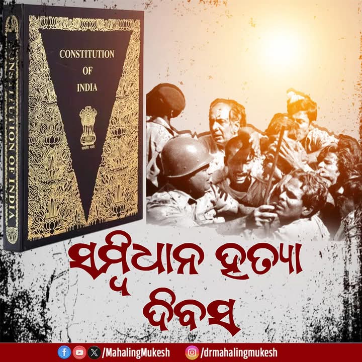 ସମ୍ବିଧାନ ହତ୍ୟା ଦିବସ