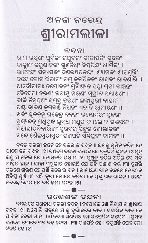 ମୋ ଅନୁଭୂତିରେ ପାରମ୍ପରିକ ଲୋକନାଟ୍ୟ --ରାମଲୀଳା