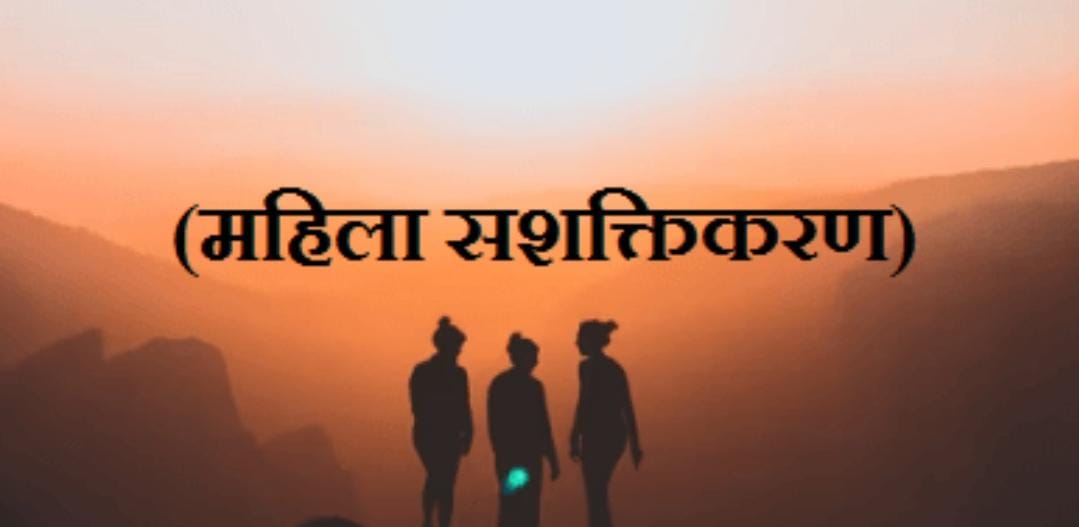 भारत में महिला सशक्तिकरण