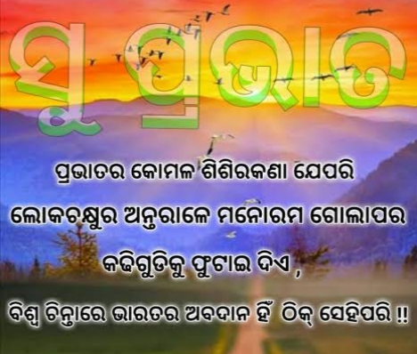 ପ୍ରଭାତ ଦେଖାଏ ନବୀନ ସ୍ବପ୍ନ