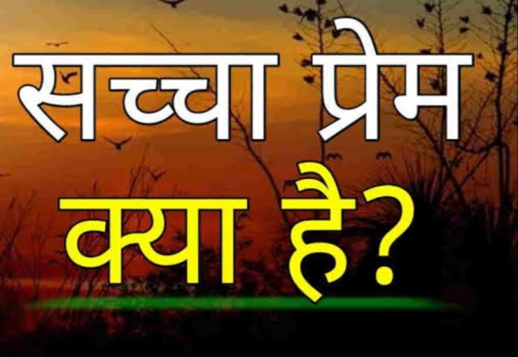 आज का समय और गुम होता हुआ सच्चा प्यार