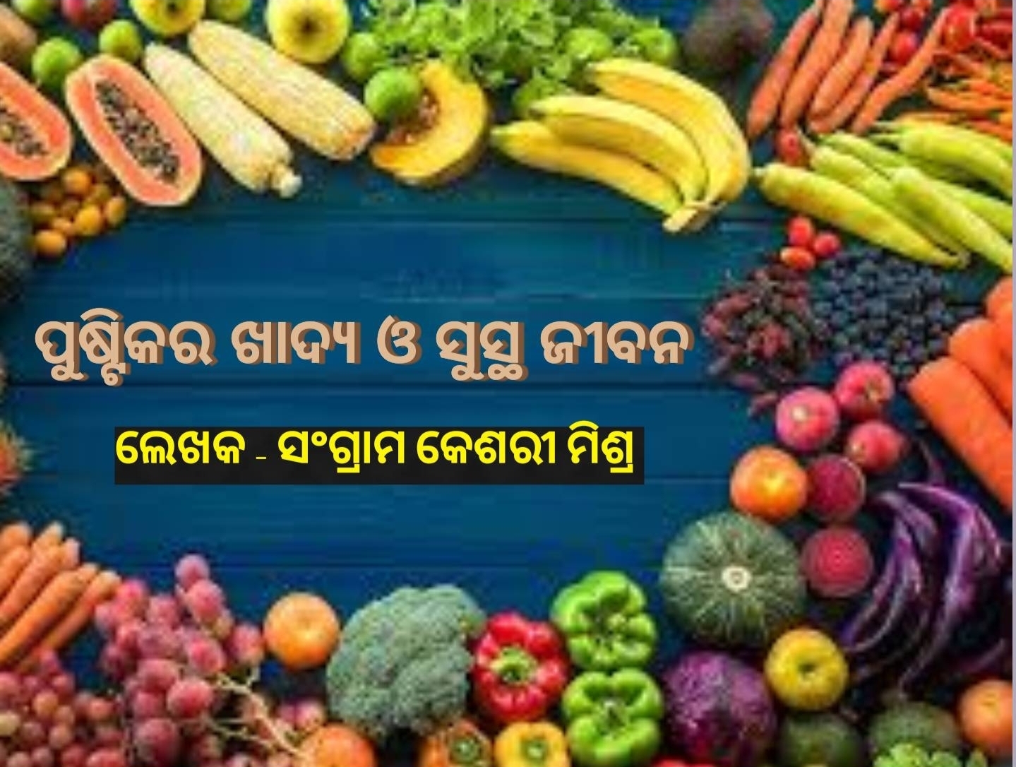 ପୁଷ୍ଟିକର ଖାଦ୍ୟ ଏବଂ ସୁସ୍ଥ ଜୀବନ