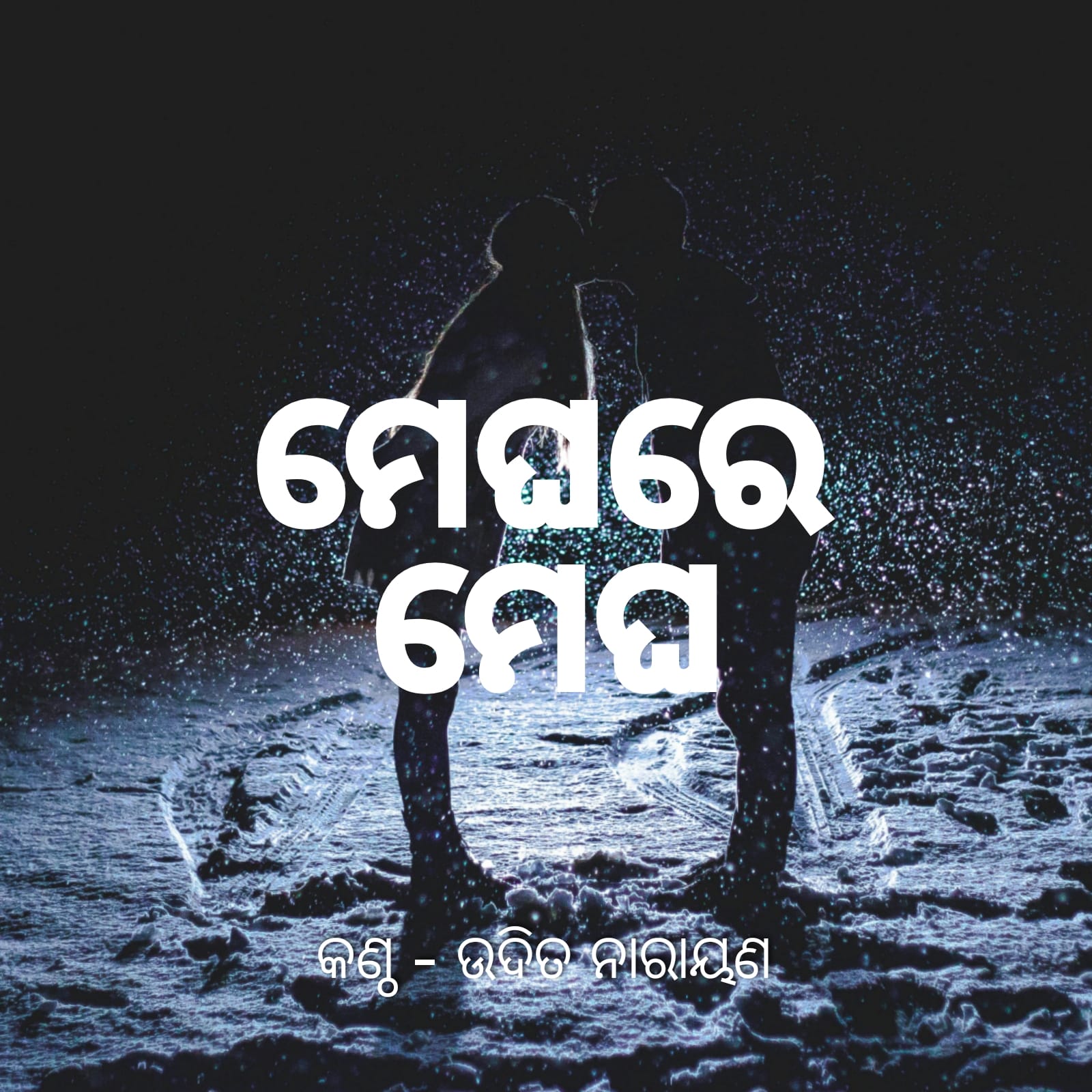 Meghare Megha Odia Song Lyrics | ମେଘରେ ମେଘ Odia Album Song