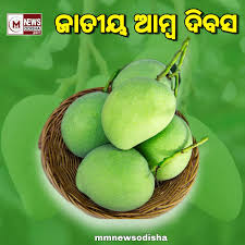 ଜାତୀୟ ଆମ୍ବ ଦିବସ