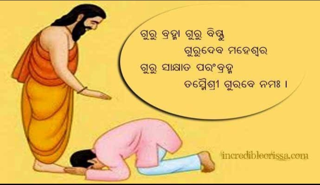 ଗୁରୁହିଁ ସାକ୍ଷାତ ଇଶ୍ଵର 