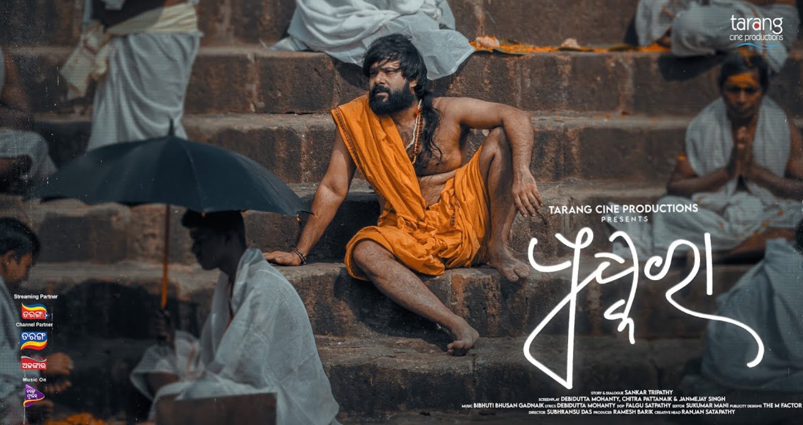 ପୁଷ୍କରା: ଏକ ଅବିସ୍ମରଣୀୟ ସିନେମାଟିକ୍ ଅନୁଭୂତି